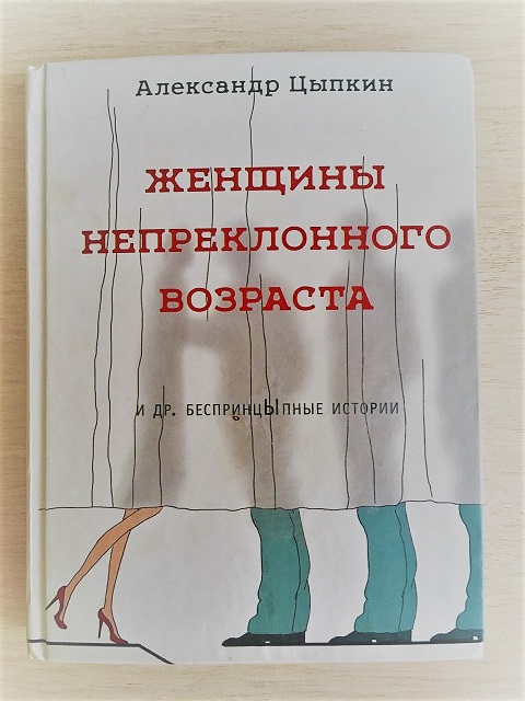 Не скажу цыпкина. Писатель Цыпкин книги. Автограф Цыпкина. Рассказ томатный сок Александр Цыпкин. Цыпкин похожие авторы.