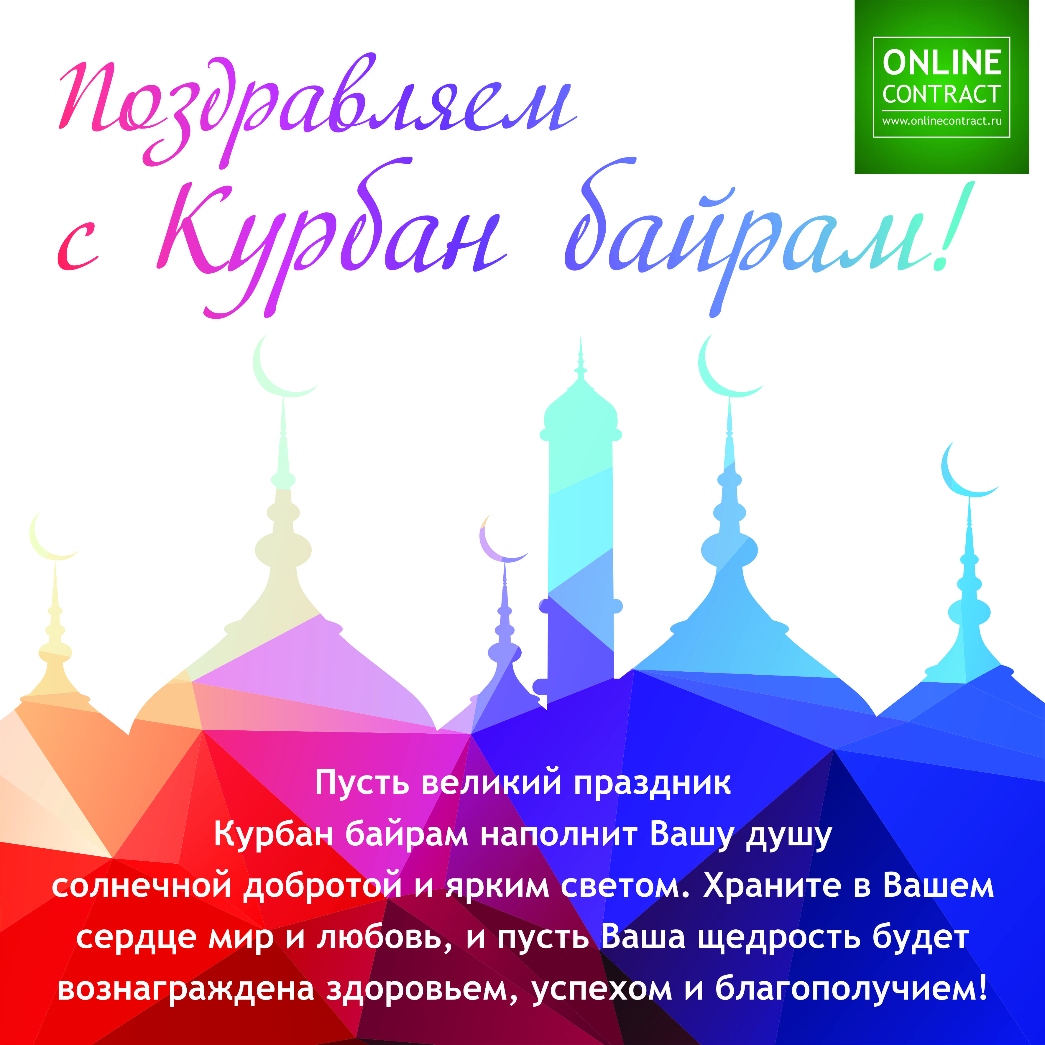 Какого числа будет праздник курбан. С праздником ИД Аль Адха Курбан байрам. С праздником Курбан-байрам поздравление. С праздником Курбан байрам. Открытки с праздником Курбан байрам.